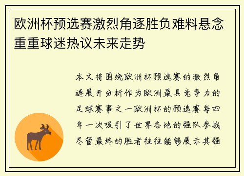 欧洲杯预选赛激烈角逐胜负难料悬念重重球迷热议未来走势