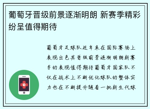 葡萄牙晋级前景逐渐明朗 新赛季精彩纷呈值得期待