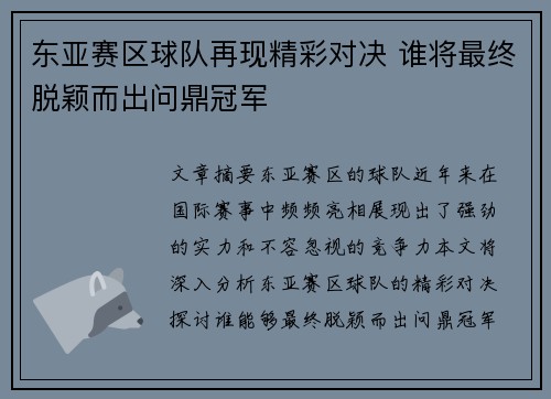 东亚赛区球队再现精彩对决 谁将最终脱颖而出问鼎冠军