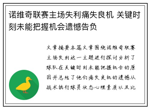 诺维奇联赛主场失利痛失良机 关键时刻未能把握机会遗憾告负