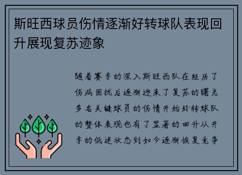 斯旺西球员伤情逐渐好转球队表现回升展现复苏迹象