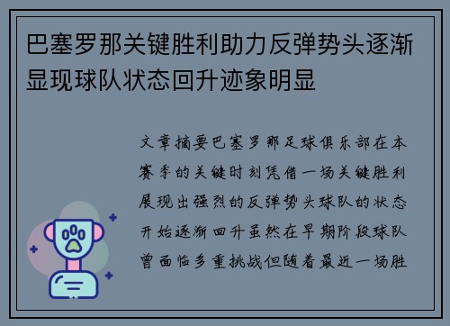 巴塞罗那关键胜利助力反弹势头逐渐显现球队状态回升迹象明显