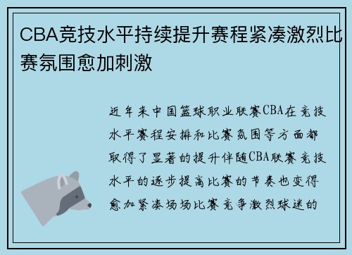 CBA竞技水平持续提升赛程紧凑激烈比赛氛围愈加刺激