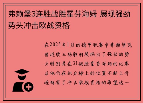 弗赖堡3连胜战胜霍芬海姆 展现强劲势头冲击欧战资格