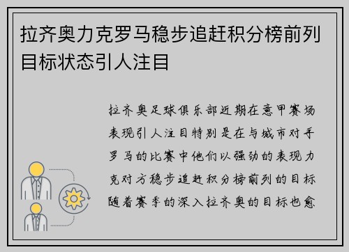 拉齐奥力克罗马稳步追赶积分榜前列目标状态引人注目