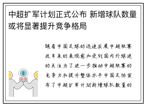 中超扩军计划正式公布 新增球队数量或将显著提升竞争格局