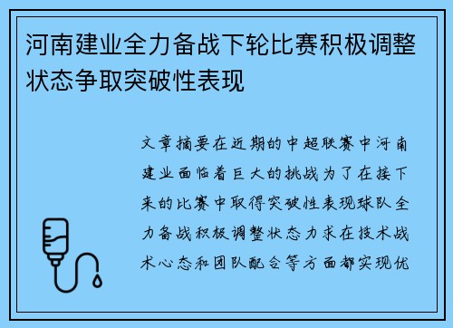 河南建业全力备战下轮比赛积极调整状态争取突破性表现