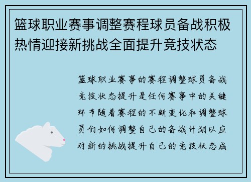 篮球职业赛事调整赛程球员备战积极热情迎接新挑战全面提升竞技状态