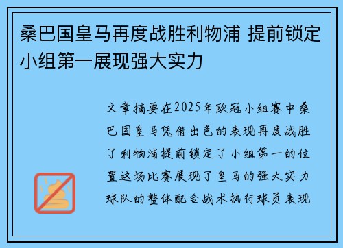 桑巴国皇马再度战胜利物浦 提前锁定小组第一展现强大实力