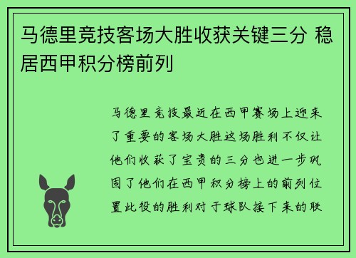 马德里竞技客场大胜收获关键三分 稳居西甲积分榜前列