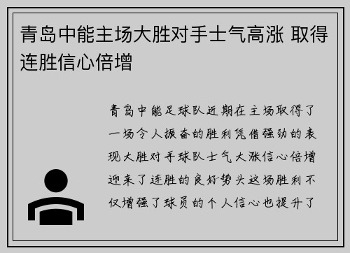 青岛中能主场大胜对手士气高涨 取得连胜信心倍增