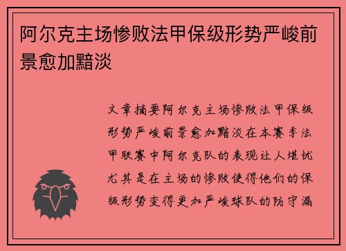 阿尔克主场惨败法甲保级形势严峻前景愈加黯淡