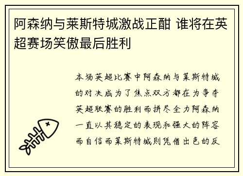 阿森纳与莱斯特城激战正酣 谁将在英超赛场笑傲最后胜利