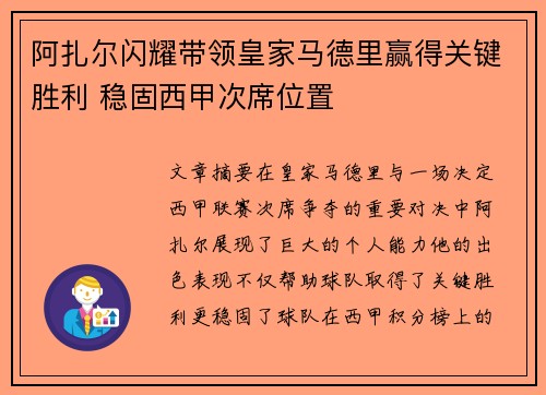 阿扎尔闪耀带领皇家马德里赢得关键胜利 稳固西甲次席位置