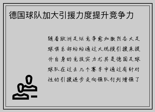 德国球队加大引援力度提升竞争力