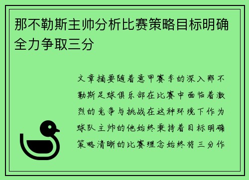 那不勒斯主帅分析比赛策略目标明确全力争取三分