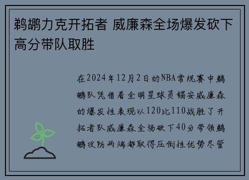 鹈鹕力克开拓者 威廉森全场爆发砍下高分带队取胜