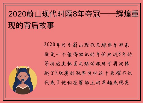 2020蔚山现代时隔8年夺冠——辉煌重现的背后故事