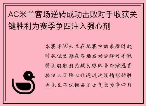 AC米兰客场逆转成功击败对手收获关键胜利为赛季争四注入强心剂