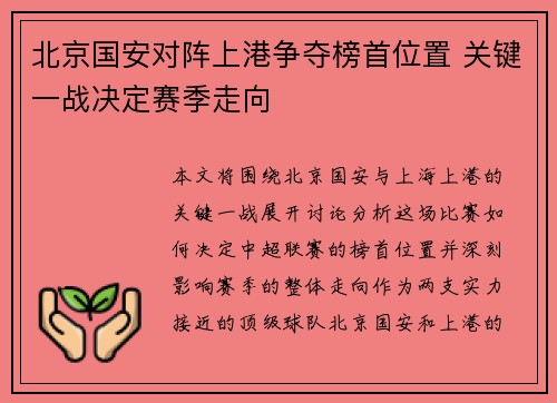 北京国安对阵上港争夺榜首位置 关键一战决定赛季走向