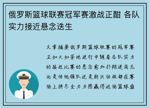 俄罗斯篮球联赛冠军赛激战正酣 各队实力接近悬念迭生