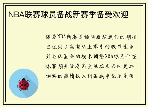 NBA联赛球员备战新赛季备受欢迎