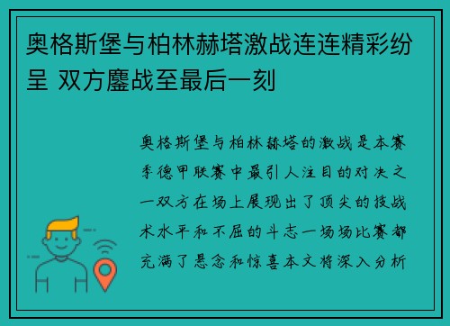 奥格斯堡与柏林赫塔激战连连精彩纷呈 双方鏖战至最后一刻