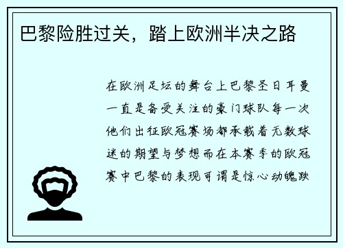 巴黎险胜过关，踏上欧洲半决之路