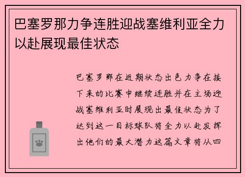 巴塞罗那力争连胜迎战塞维利亚全力以赴展现最佳状态