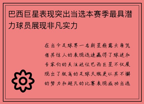 巴西巨星表现突出当选本赛季最具潜力球员展现非凡实力