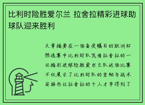 比利时险胜爱尔兰 拉舍拉精彩进球助球队迎来胜利