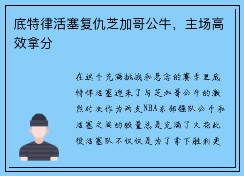 底特律活塞复仇芝加哥公牛，主场高效拿分