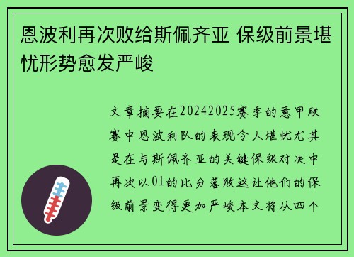 恩波利再次败给斯佩齐亚 保级前景堪忧形势愈发严峻