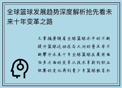 全球篮球发展趋势深度解析抢先看未来十年变革之路