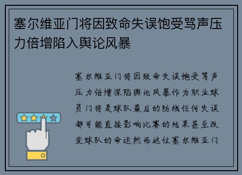 塞尔维亚门将因致命失误饱受骂声压力倍增陷入舆论风暴