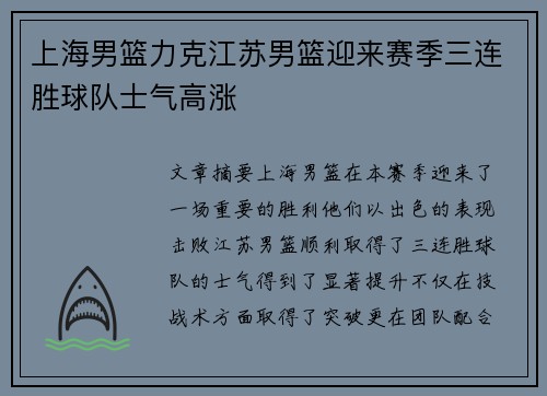 上海男篮力克江苏男篮迎来赛季三连胜球队士气高涨