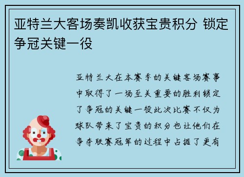 亚特兰大客场奏凯收获宝贵积分 锁定争冠关键一役