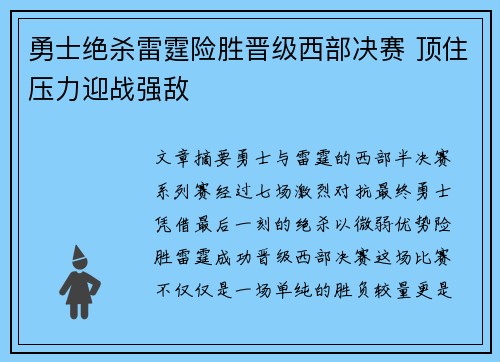 勇士绝杀雷霆险胜晋级西部决赛 顶住压力迎战强敌