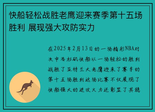 快船轻松战胜老鹰迎来赛季第十五场胜利 展现强大攻防实力