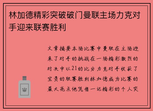 林加德精彩突破破门曼联主场力克对手迎来联赛胜利