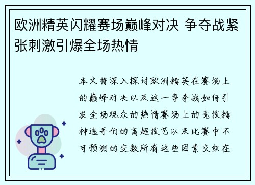 欧洲精英闪耀赛场巅峰对决 争夺战紧张刺激引爆全场热情