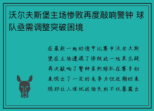 沃尔夫斯堡主场惨败再度敲响警钟 球队亟需调整突破困境