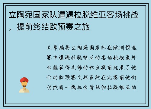 立陶宛国家队遭遇拉脱维亚客场挑战，提前终结欧预赛之旅