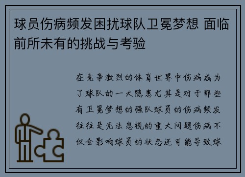 球员伤病频发困扰球队卫冕梦想 面临前所未有的挑战与考验