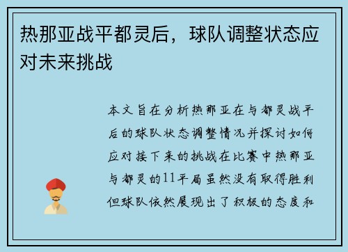 热那亚战平都灵后，球队调整状态应对未来挑战