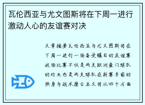 瓦伦西亚与尤文图斯将在下周一进行激动人心的友谊赛对决