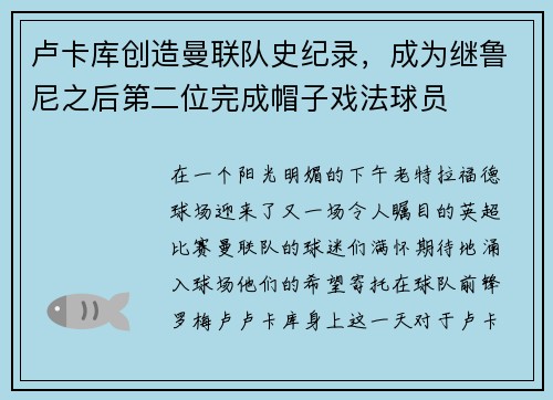 卢卡库创造曼联队史纪录，成为继鲁尼之后第二位完成帽子戏法球员