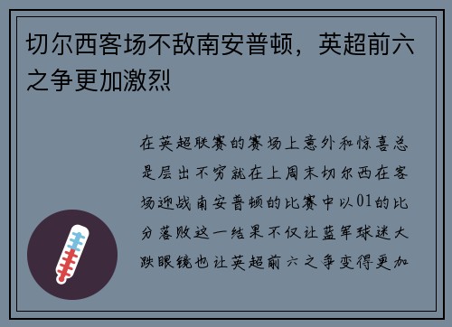 切尔西客场不敌南安普顿，英超前六之争更加激烈