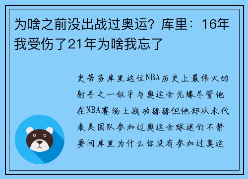 为啥之前没出战过奥运？库里：16年我受伤了21年为啥我忘了