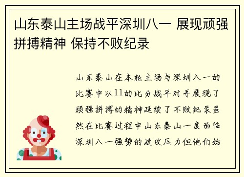 山东泰山主场战平深圳八一 展现顽强拼搏精神 保持不败纪录